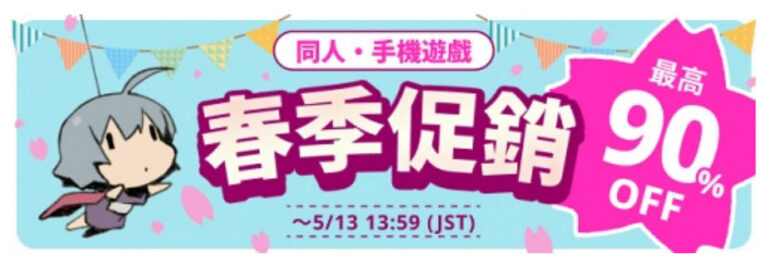 DLsite 2026同人春季促銷 最高1折優惠 2 2026dlsitespringsale07
