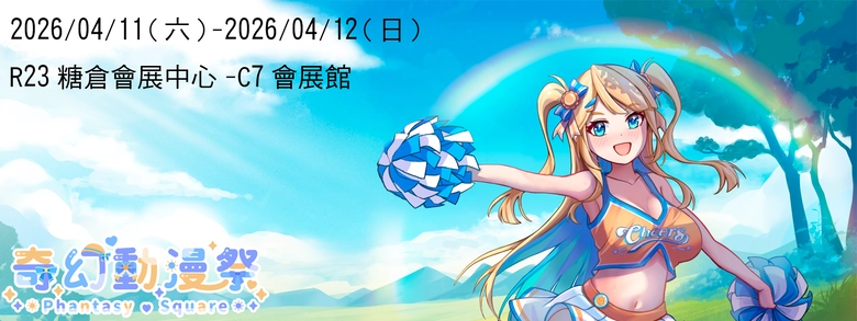 Phantasy Square 奇幻動漫祭 03(PS-03)將於4月在高雄舉辦 兔姬等多位台V將有線下見面會 1 2026aprps03vtubernews01