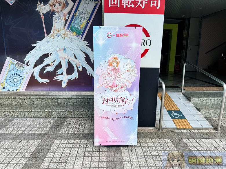 2026marSushiroTWCardcaptorSakuraevent02