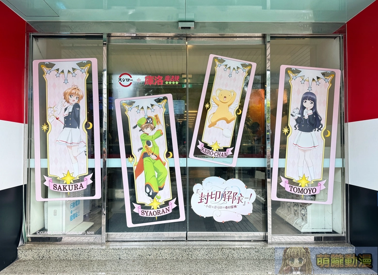 2026marSushiroTWCardcaptorSakuraevent03