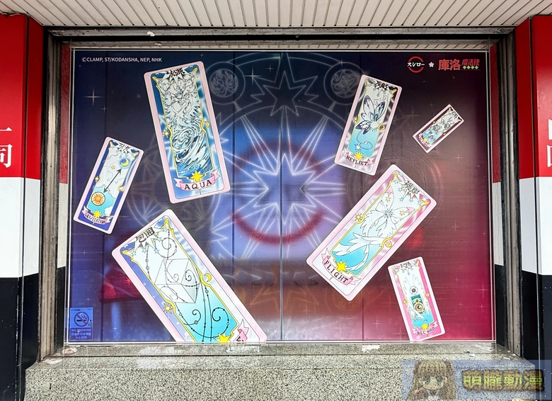 2026marSushiroTWCardcaptorSakuraevent09