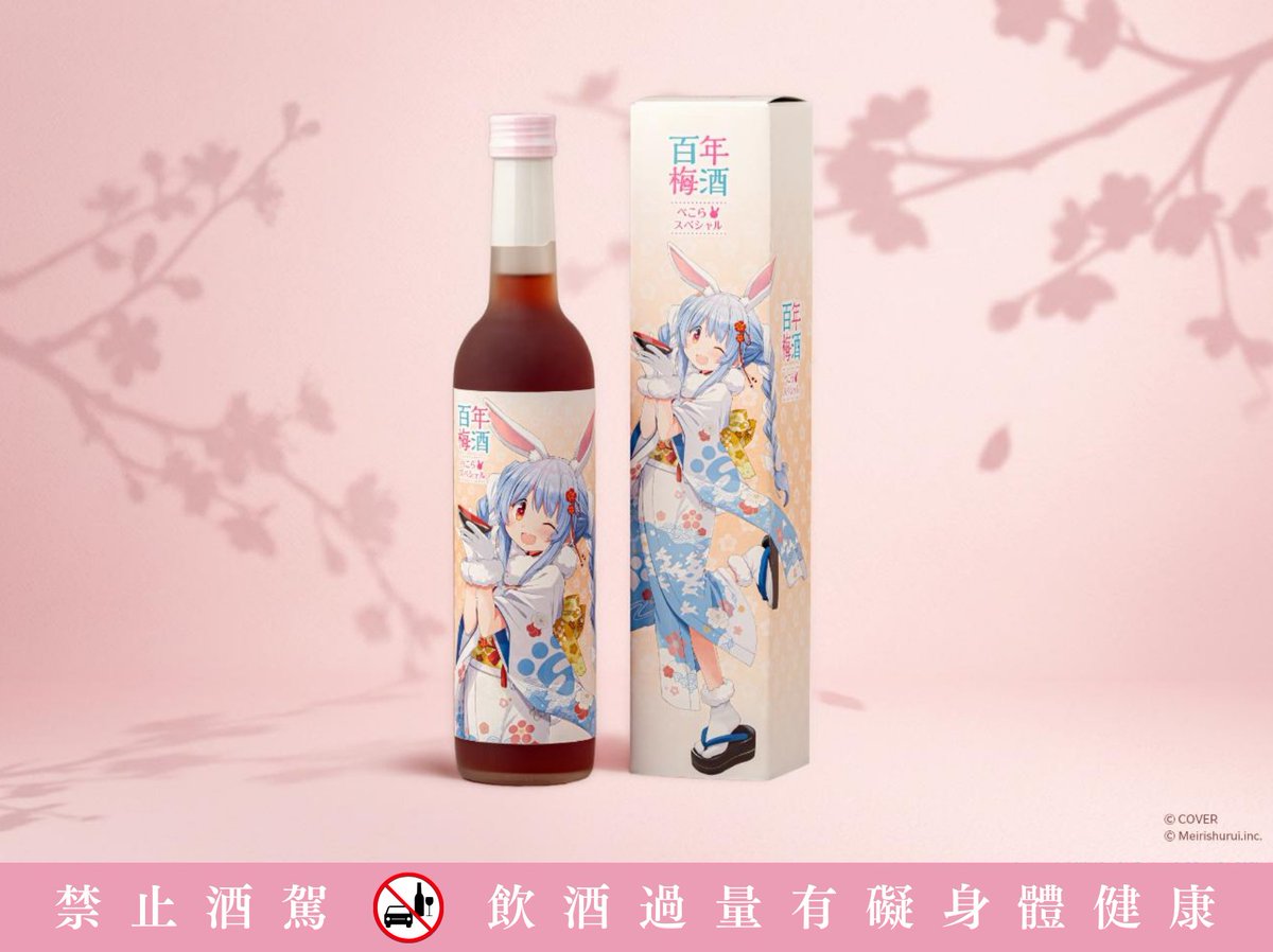 兎田ぺこら全新特別版百年梅酒《百年梅酒 ぺこら Special》和飲九九確定代理入台 1 2026marwain99pekoraspecialpre01