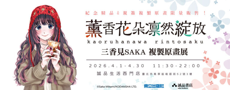 東立《薰香花朵凛然綻放》三香見SAKA 複製原畫展 4月1日起於誠品生活西門店開展 18 2026apriltonglikaoruhananews01