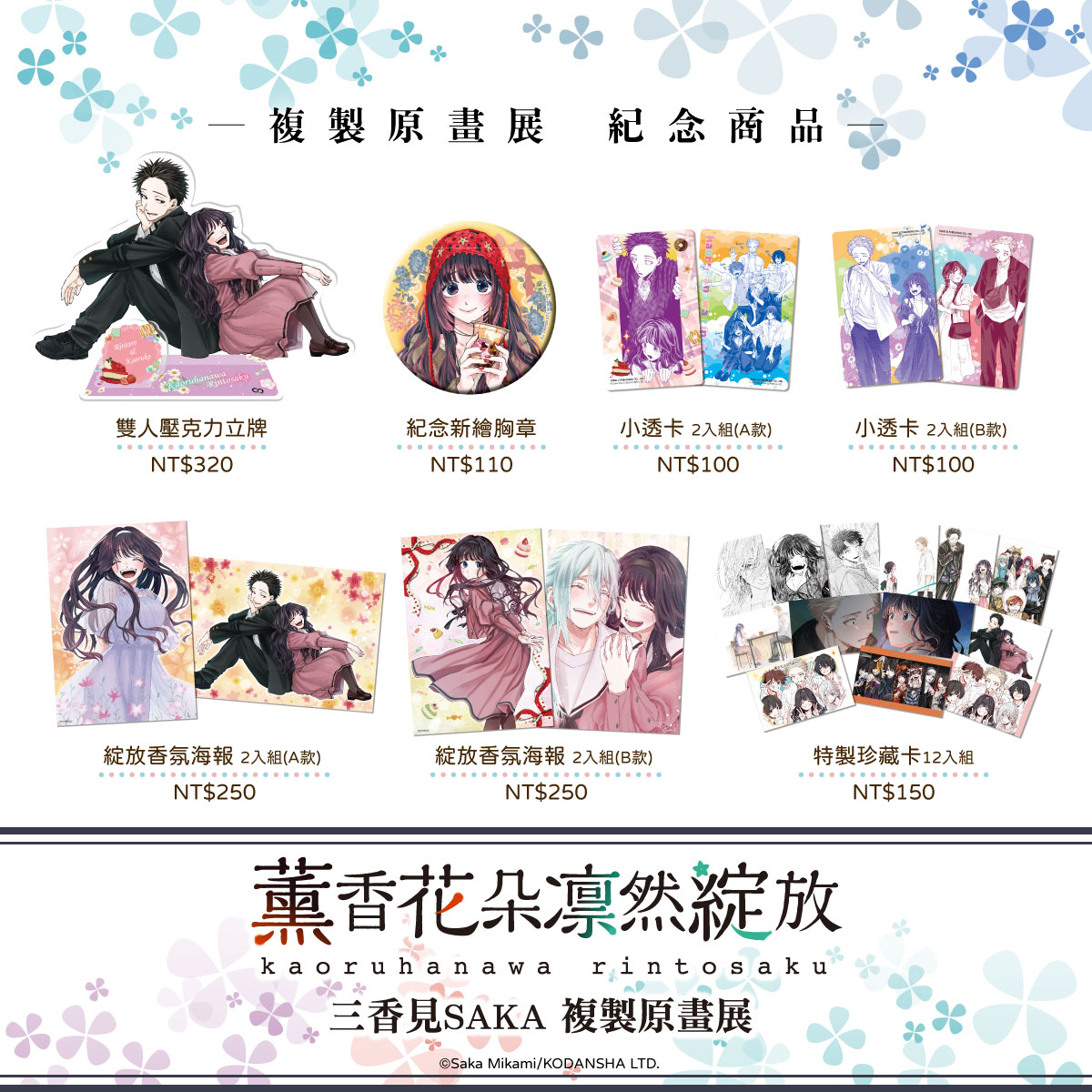 東立《薰香花朵凛然綻放》三香見SAKA 複製原畫展 4月1日起於誠品生活西門店開展 2 2026apriltonglikaoruhananews02