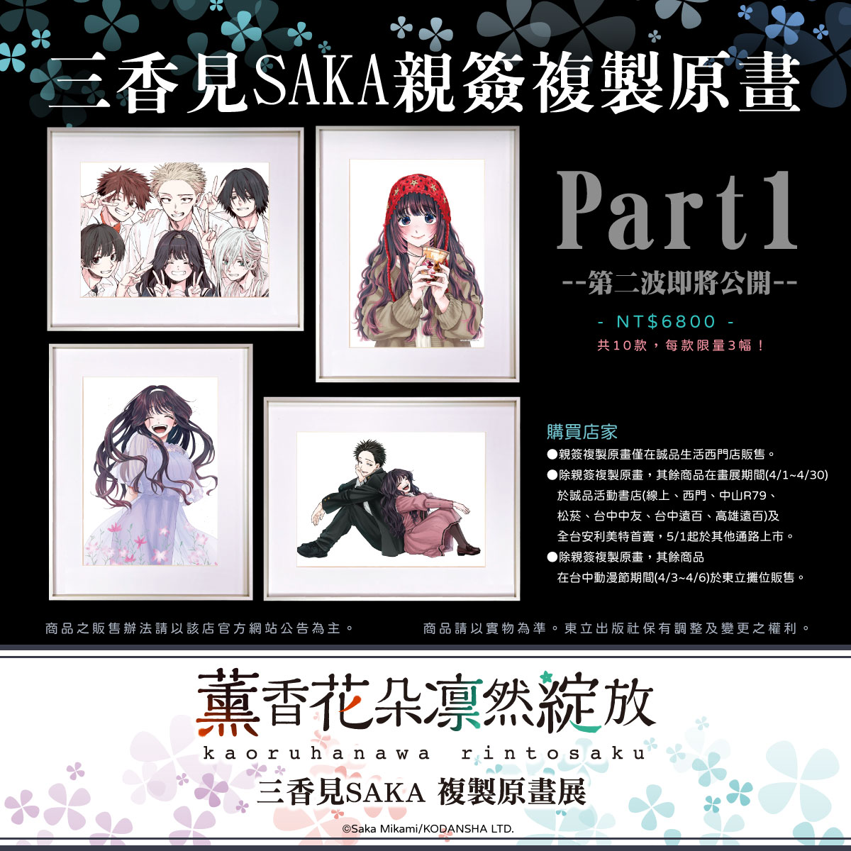 東立《薰香花朵凛然綻放》三香見SAKA 複製原畫展 4月1日起於誠品生活西門店開展 3 2026apriltonglikaoruhananews03