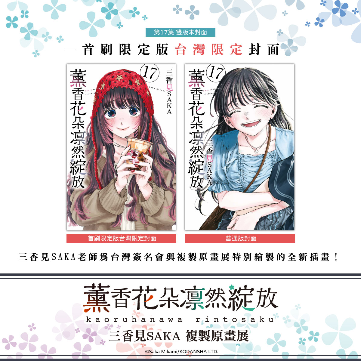 《薰香花朵凛然綻放》限定店周邊、複製原畫展、新書、簽名會陸續在台亮相 2 2026apriltonglikaoruhananews04