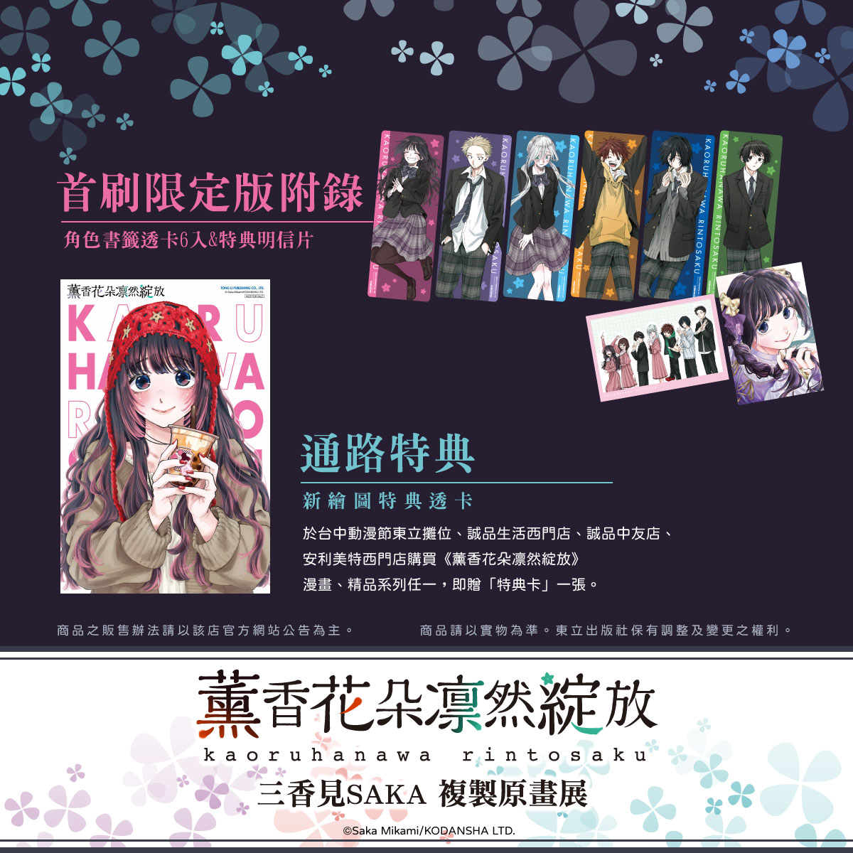 東立《薰香花朵凛然綻放》三香見SAKA 複製原畫展 4月1日起於誠品生活西門店開展 5 2026apriltonglikaoruhananews05