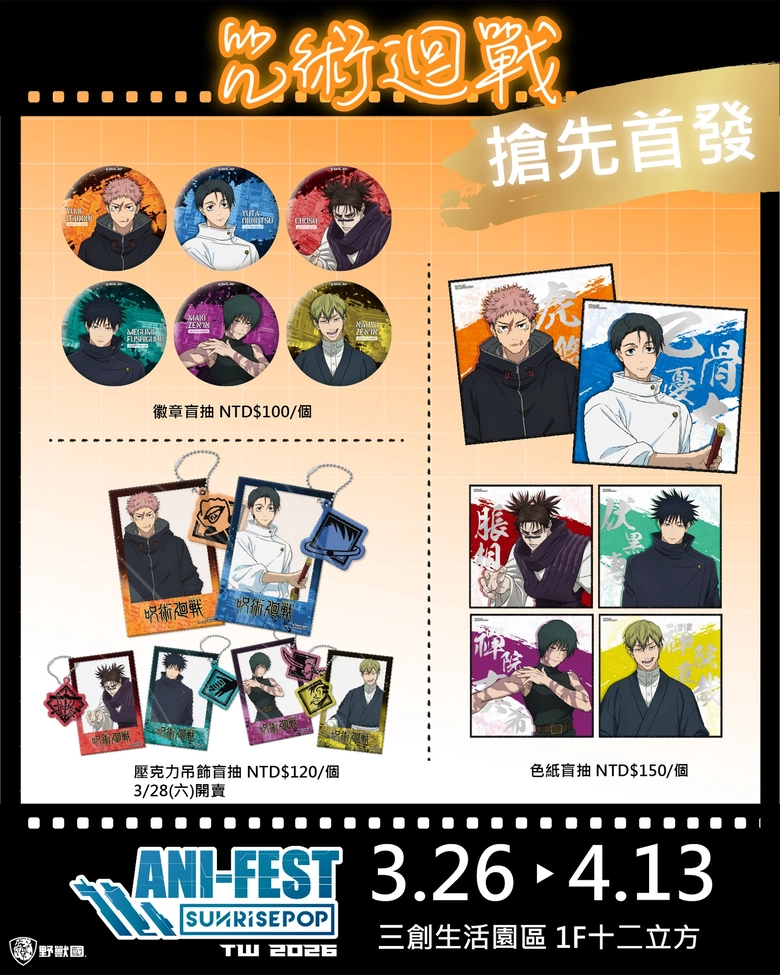「2026 SUNRISEPOP ANI-FEST期間限定店」台北場 3月26日起於三創一樓舉辦 24 2026sunrisepopanifestsyntrendnews02
