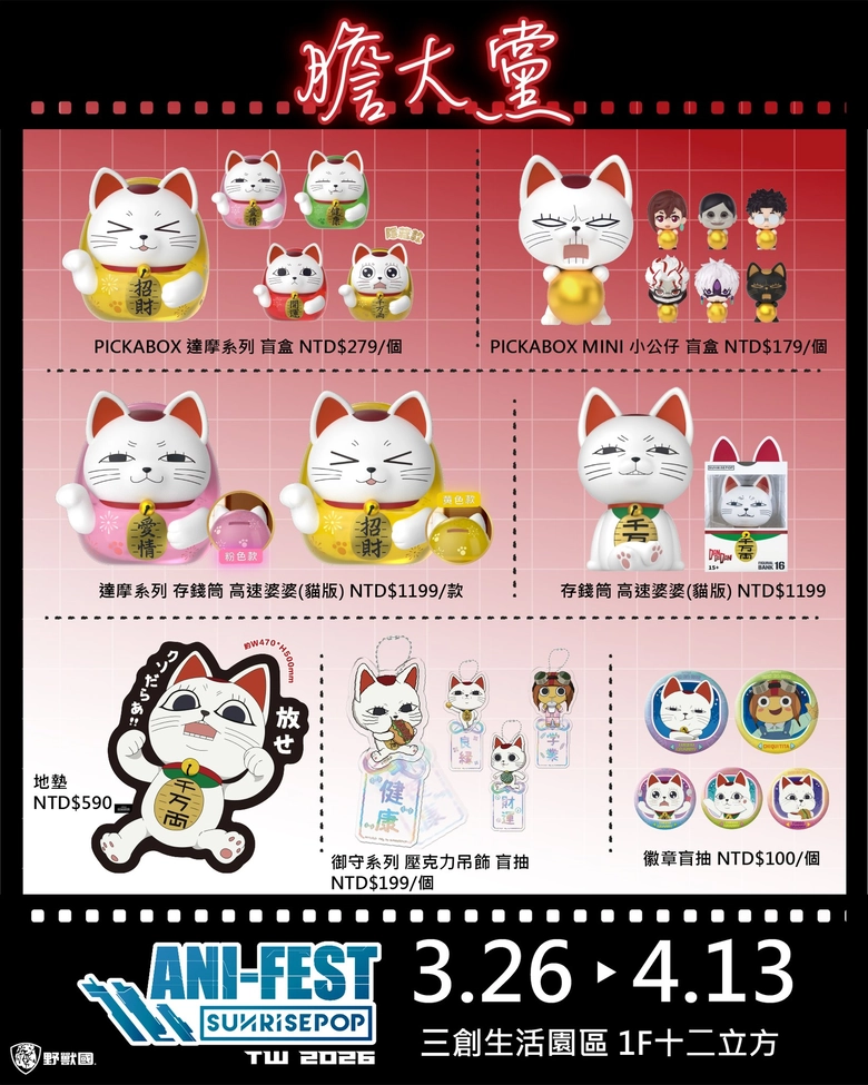 「2026 SUNRISEPOP ANI-FEST期間限定店」台北場 3月26日起於三創一樓舉辦 30 2026sunrisepopanifestsyntrendnews03