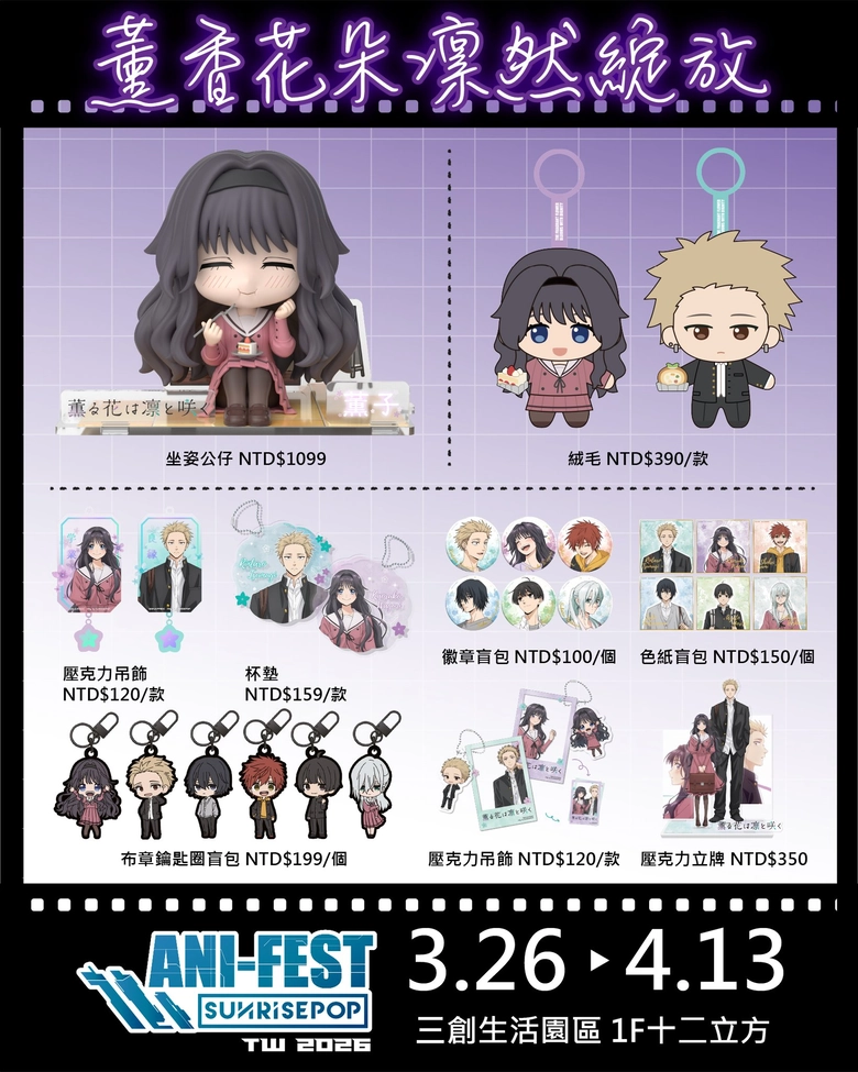 「2026 SUNRISEPOP ANI-FEST期間限定店」台北場 3月26日起於三創一樓舉辦 40 2026sunrisepopanifestsyntrendnews04