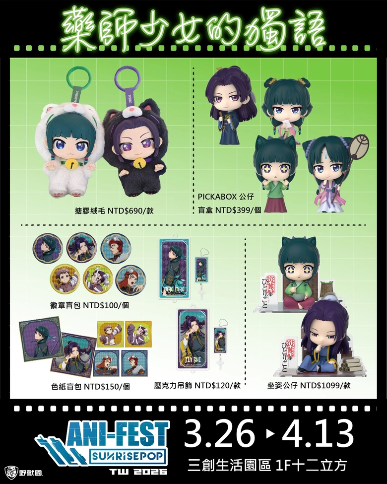 「2026 SUNRISEPOP ANI-FEST期間限定店」台北場 3月26日起於三創一樓舉辦 50 2026sunrisepopanifestsyntrendnews05