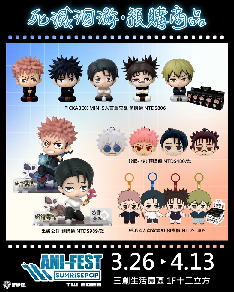 「2026 SUNRISEPOP ANI-FEST期間限定店」台北場 3月26日起於三創一樓舉辦 25 2026sunrisepopanifestsyntrendnews07