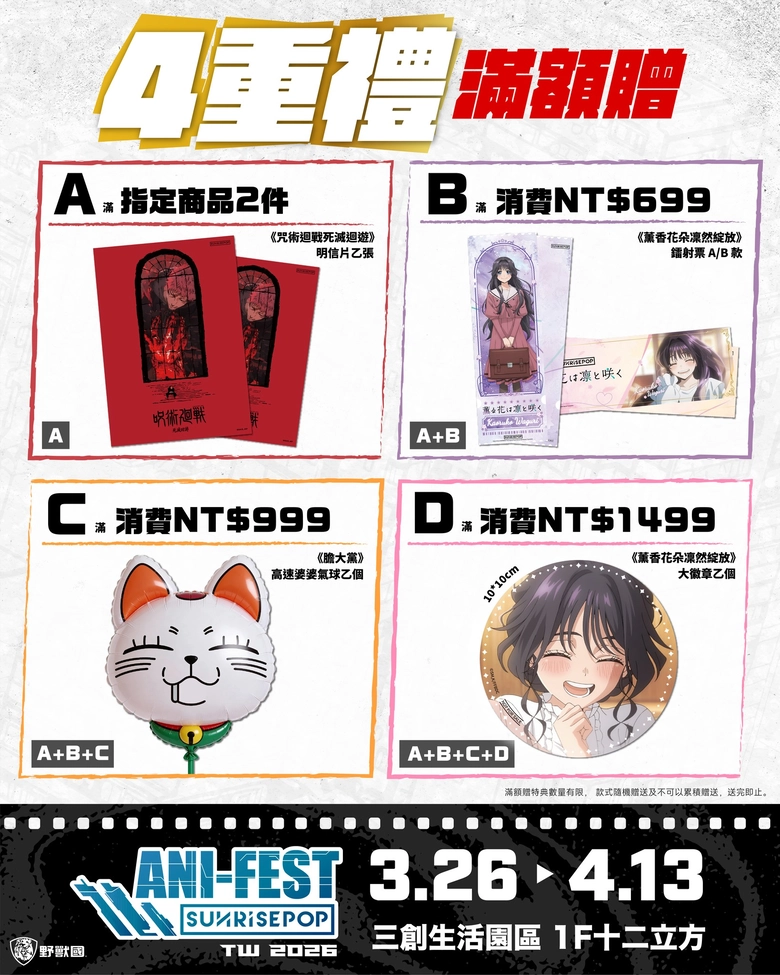 「2026 SUNRISEPOP ANI-FEST期間限定店」台北場 3月26日起於三創一樓舉辦 60 2026sunrisepopanifestsyntrendnews08