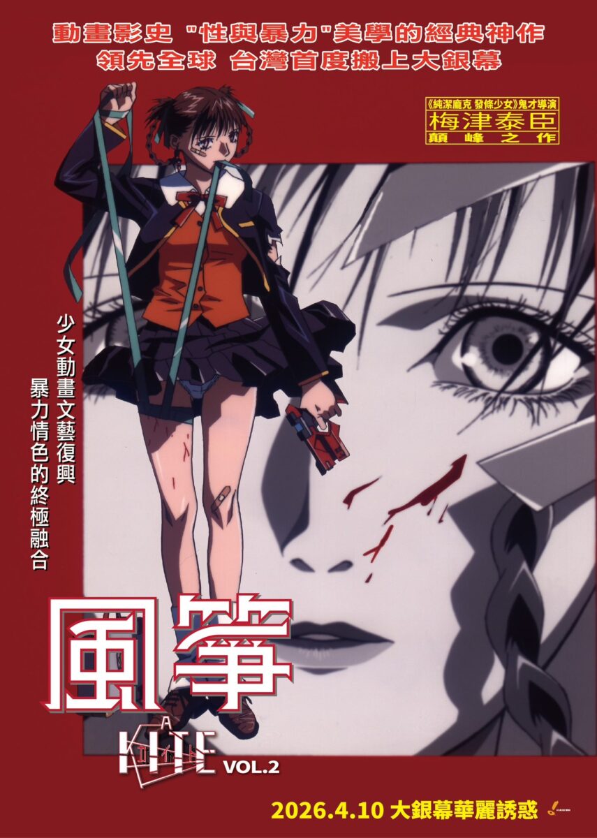 水元素文創宣布《A KITE風箏》1+2將在台以無碼無修正大螢幕形式上映 3 2026aprilH2OMediaCoakitenews02