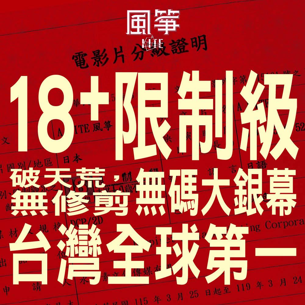 水元素文創宣布《A KITE風箏》1+2將在台以無碼無修正大螢幕形式上映 4 2026aprilH2OMediaCoakitenews03