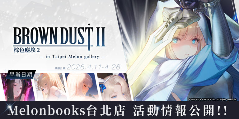 《棕色塵埃2》in Taipei Melon Gallery即將登陸台北!限定商品與攝影會活動公開 29 2026aprilbrowndust2melonbookstaipeipopnews01