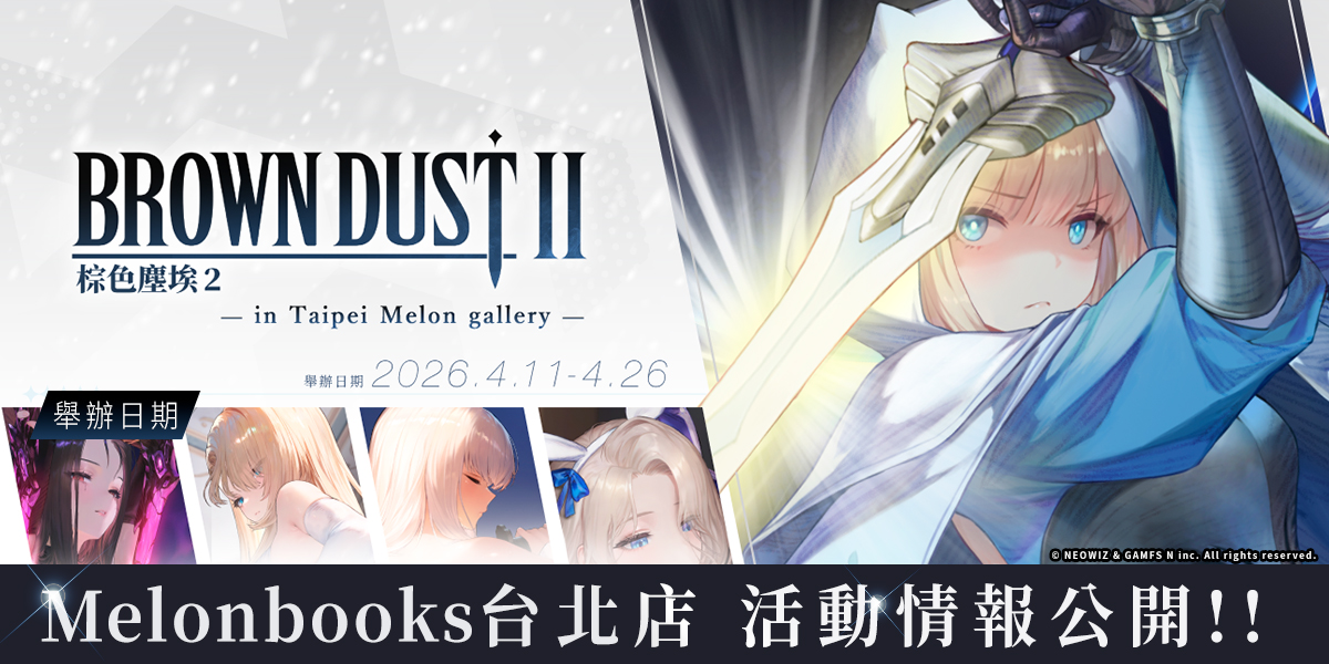 《棕色塵埃2》in Taipei Melon Gallery即將登陸台北!限定商品與攝影會活動公開 1 2026aprilbrowndust2melonbookstaipeipopnews01