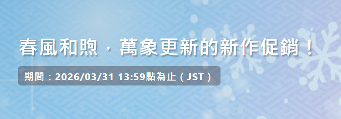 dlsiteset2026endofyearfromwintertospring01