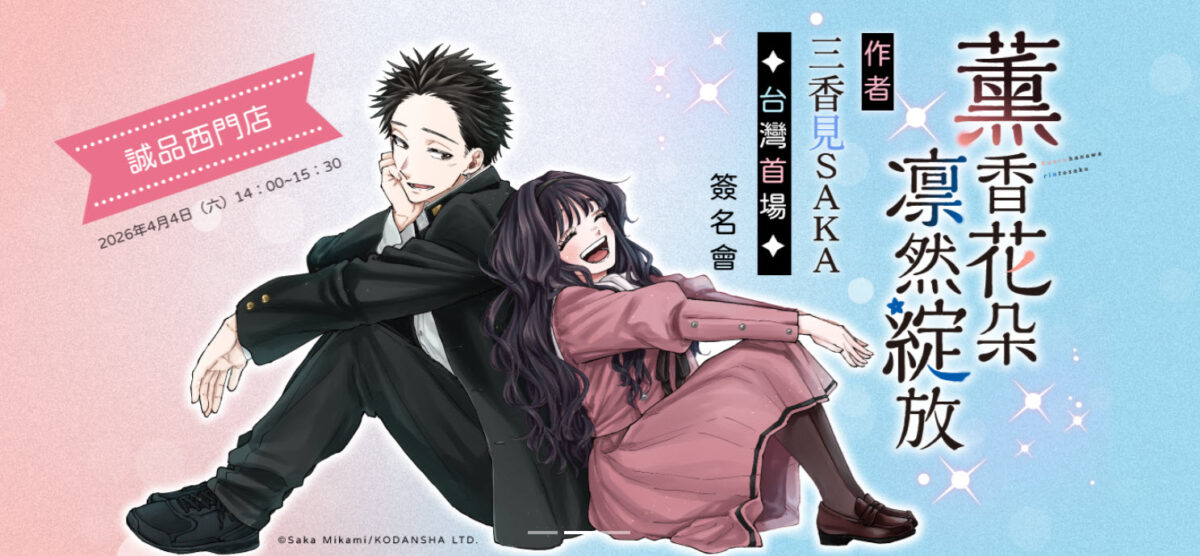 《薰香花朵凛然綻放》限定店周邊、複製原畫展、新書、簽名會陸續在台亮相 9 2026aprilKaoruHanawaRintoSakuevent07