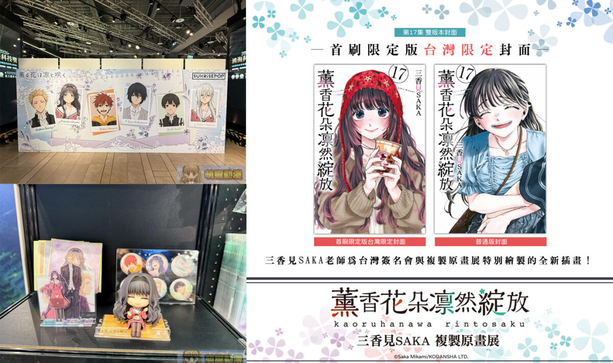 《薰香花朵凛然綻放》限定店周邊、複製原畫展、新書、簽名會陸續在台亮相 1 2026aprilKaoruHanawaRintoSakuevent08