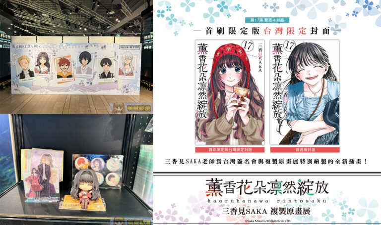 《薰香花朵凛然綻放》限定店周邊、複製原畫展、新書、簽名會陸續在台亮相 119 2026aprilKaoruHanawaRintoSakuevent08