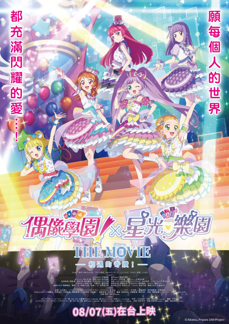 動畫電影《偶像學園!X星光樂園 THE MOVIE -相遇的奇蹟-》將由提恩傳媒代理在台上映 15 2026aikatsupripara10movietwtandmmedianews01