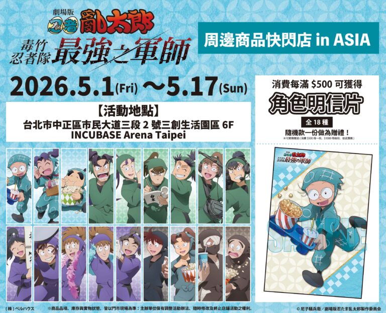 「劇場版 忍者亂太郎 毒竹忍者隊最強之軍師」周邊商品快閃店 將自5月1日起在三創舉辦 20 2026mayshanimeshochikuincubasetaipeiprologue01