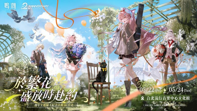 《鳴潮》「『於繁花盛放時赴約』二週年慶主題線下紀念活動 in 台北」將舉辦 8 2026WutheringWaves2thfestivasecprologue01