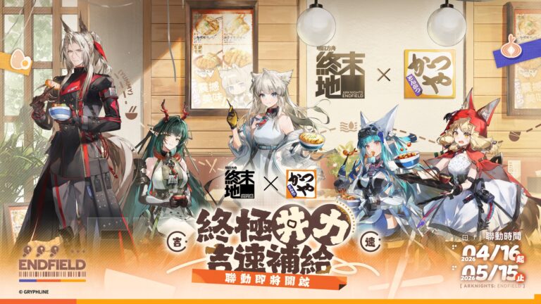 2026aprilArknightsEndfieldZHTkatsuyanews01