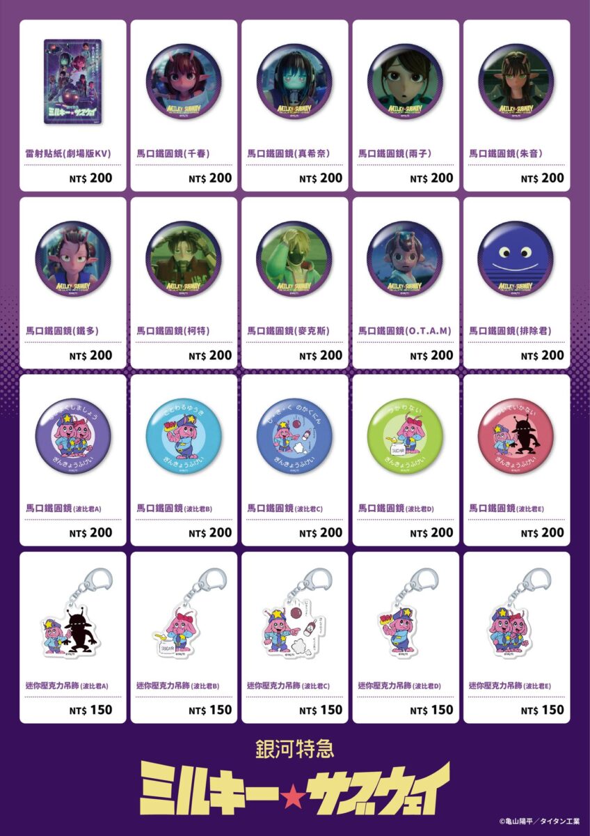 「銀河特急 Milky☆Subway 各站停車 劇場行 POPUP SHOP in 台北」將自4月18日起在三創安比斯動漫舉辦 3 2026aprilMilkySubwayTheGalacticLimitedExpressnews02