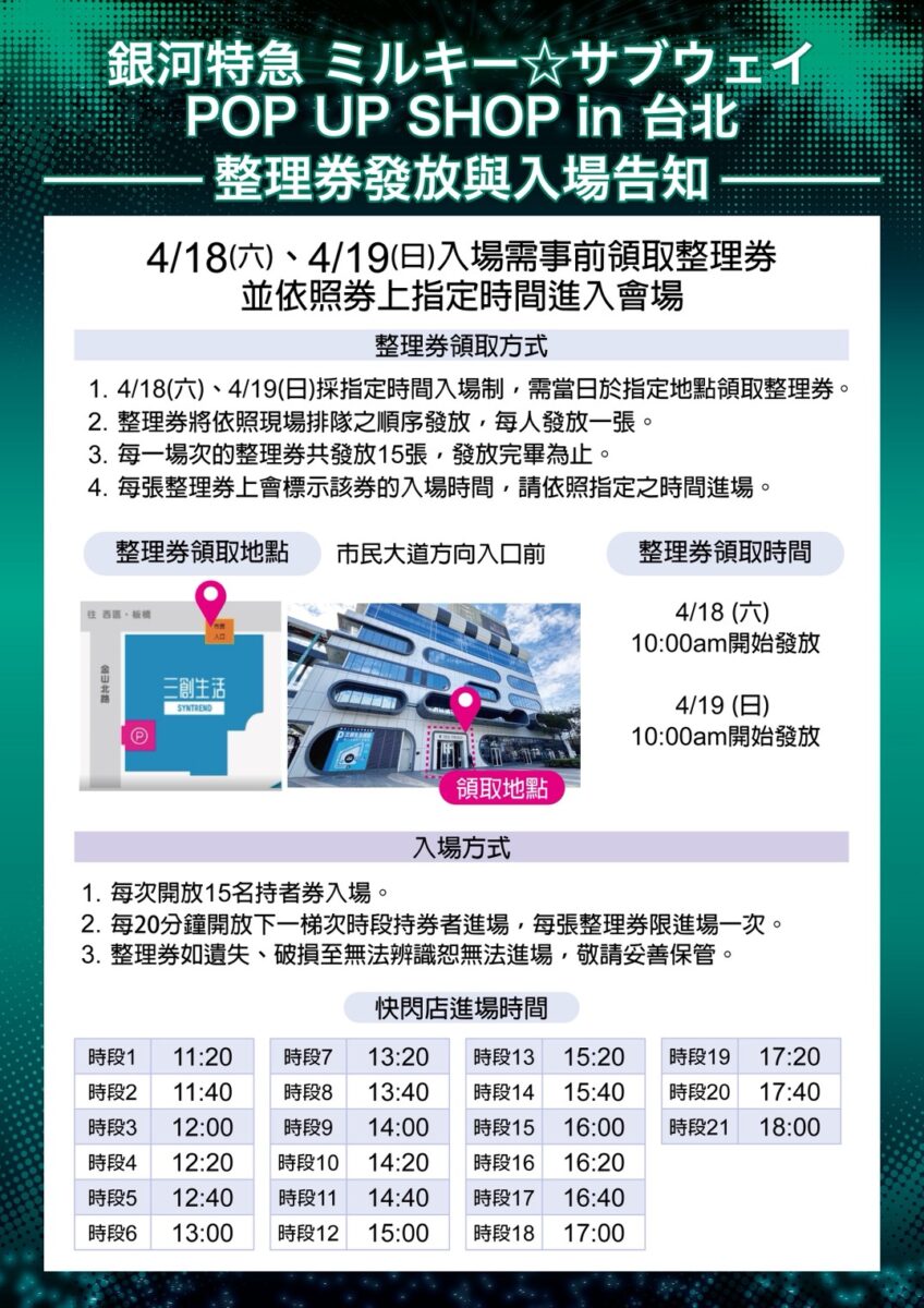 「銀河特急 Milky☆Subway 各站停車 劇場行 POPUP SHOP in 台北」將自4月18日起在三創安比斯動漫舉辦 4 2026aprilMilkySubwayTheGalacticLimitedExpressnews03