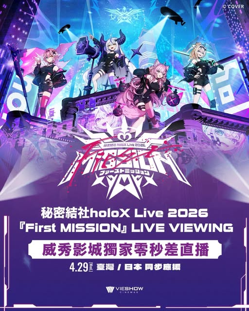 「秘密結社holoX Live 2026『First MISSION』現場直播」4月29日將於全台指定威秀影城上映 1 holoXLive2026FirstMISSIONvscinemas01