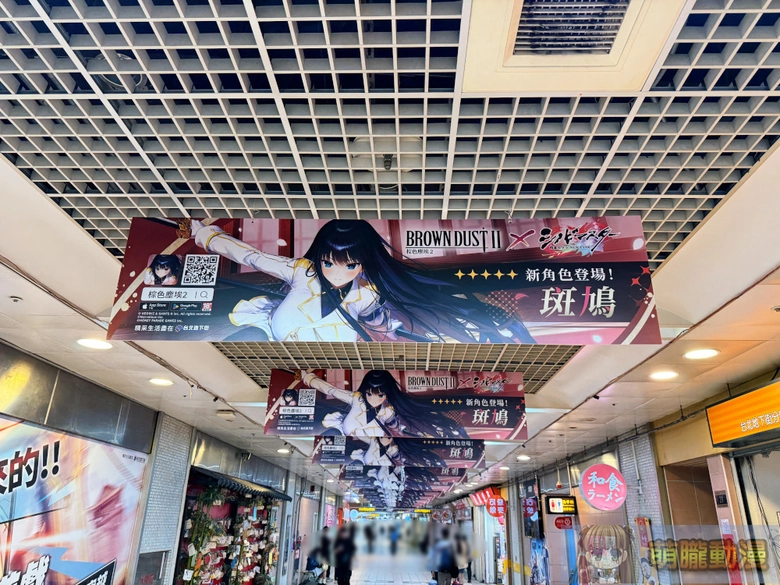 《棕色塵埃2》X《忍者大師 閃亂神樂 NEW LINK》聯動合作復刻戶外廣告 於台北地下街、西門等地亮相 3 2026aprSenrankagurabrowndust2ad09