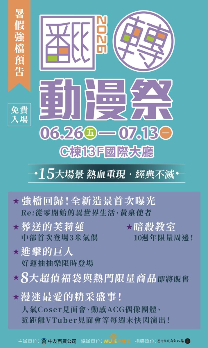 「2026翻轉動漫祭台中」將於6月26日-7月13日在台中中友百貨舉辦 1 2026janemuseacgtaichungprologuesec01