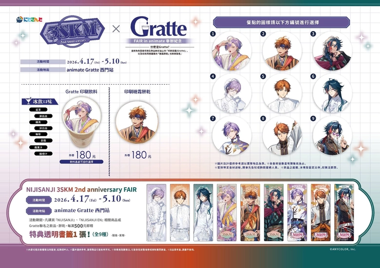 にじさんじ 3SKM 2nd Anniversary フェアin animate開催記念×Gratte 於animate Gratte 西門站開設中 2
