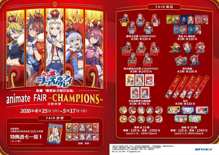 「動畫『賽馬娘 灰髮灰姑娘』」 ~CHAMPIONS~ FAIR 將於4月25日起在animate 台北店、台中店、高雄店舉辦 1 2026aprilanimatetwfairchampionsnews01