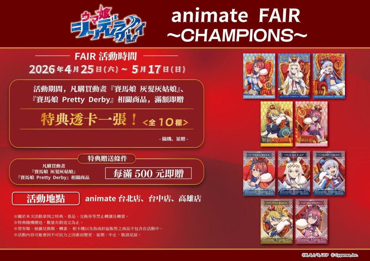 「動畫『賽馬娘 灰髮灰姑娘』」 ~CHAMPIONS~ FAIR 將於4月25日起在animate 台北店、台中店、高雄店舉辦 2 2026aprilanimatetwfairchampionsnews02