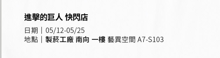 2026mayAttackonTitanpopsongshanculturalparkprologue01