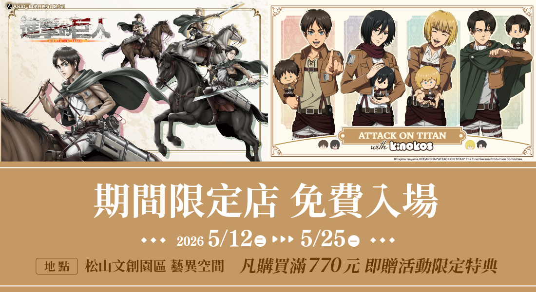 「進擊的巨人 快閃店」將自5月12日起在松山文創開設 1 2026mayAttackonTitanpopsongshanculturalparknews01