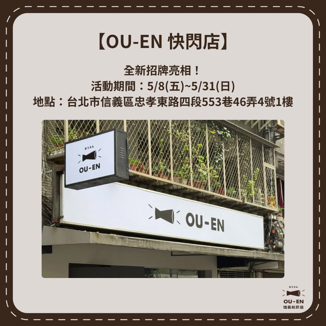 OU-EN 信義松菸快閃店 將自5月8日起開設 1 2026maySongshanCulturalpopouennews01