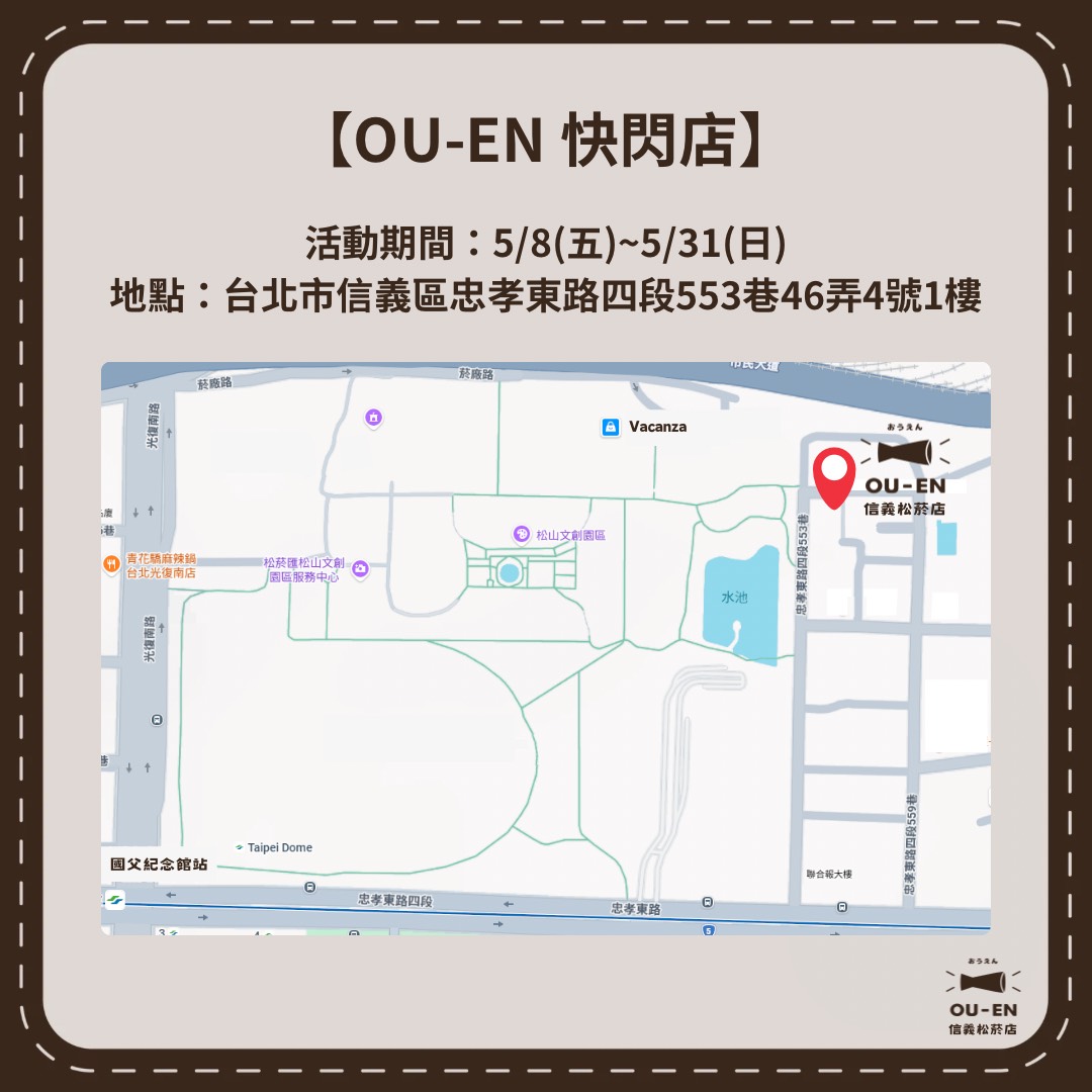 OU-EN 信義松菸快閃店 將自5月8日起開設 2 2026maySongshanCulturalpopouennews02