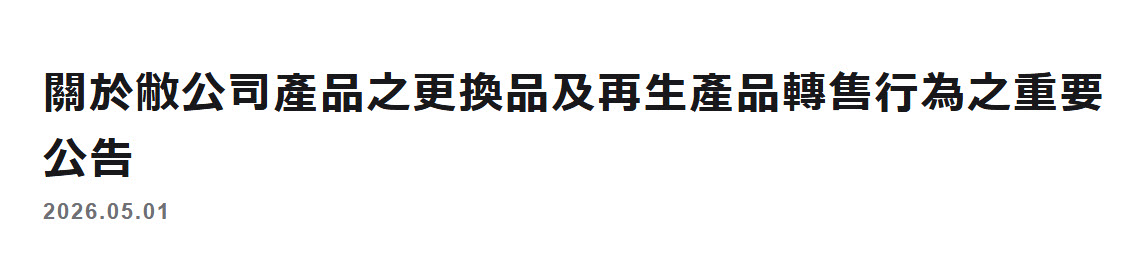 GSC產品之更換品及再生產品轉售行為禁止公告 1 2026maygscreproductionban01