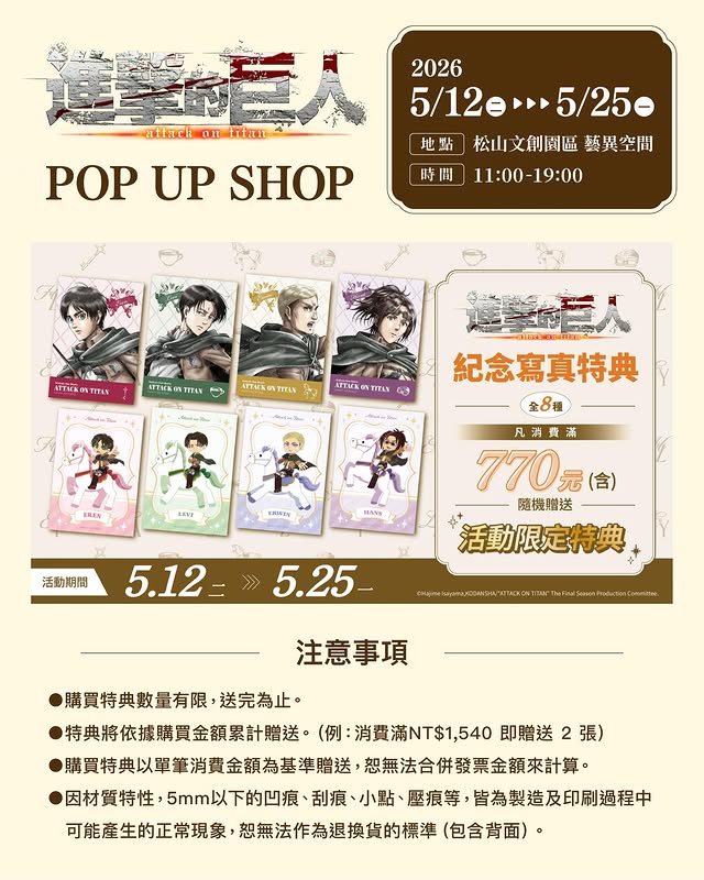 「進擊的巨人 快閃店」將自5月12日起在松山文創開設 22 2026mayAttackonTitanpopsongshanculturalparkgoods01