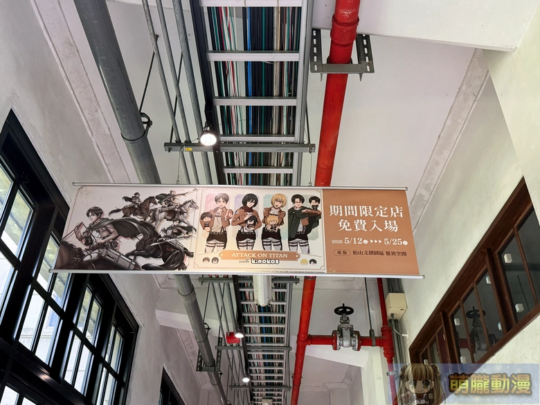 「進擊的巨人 快閃店」將自5月12日起在松山文創開設 2 2026mayAttackonTitanpopsongshanculturalparkevent02