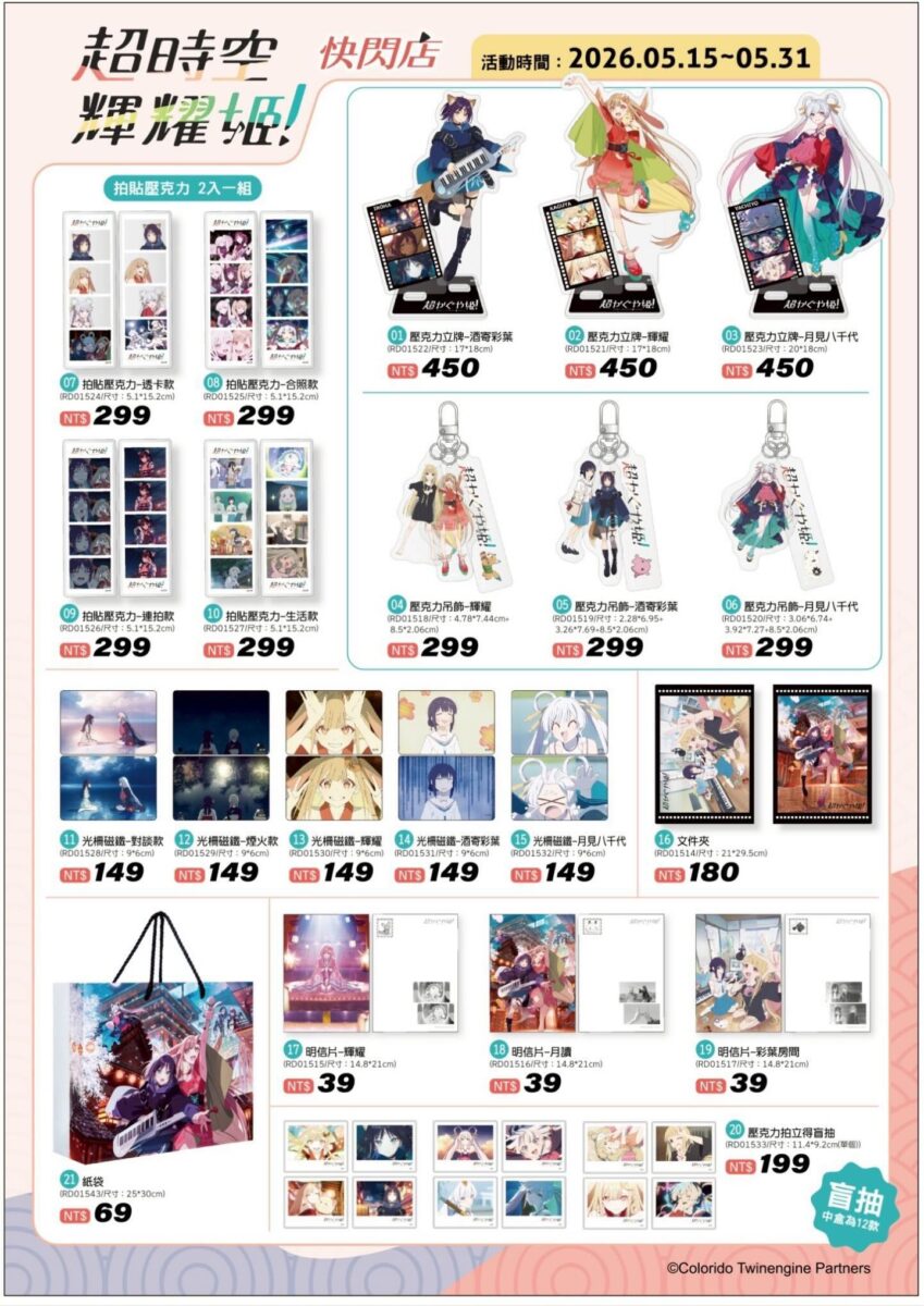 「超時空輝耀姬 快閃店」於5月15日起開設 將販售台灣限定商品 1 2026mayFunboxACGPrincessKaguyagoodsprice01