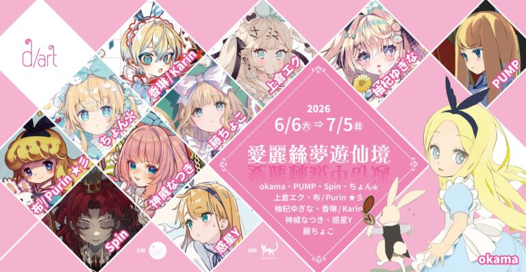 「愛麗絲夢遊仙境先行畫展」將於5月16日-17日 在PF44 會場內舉辦 13 2026pf44dartAliceAdventuresnews01