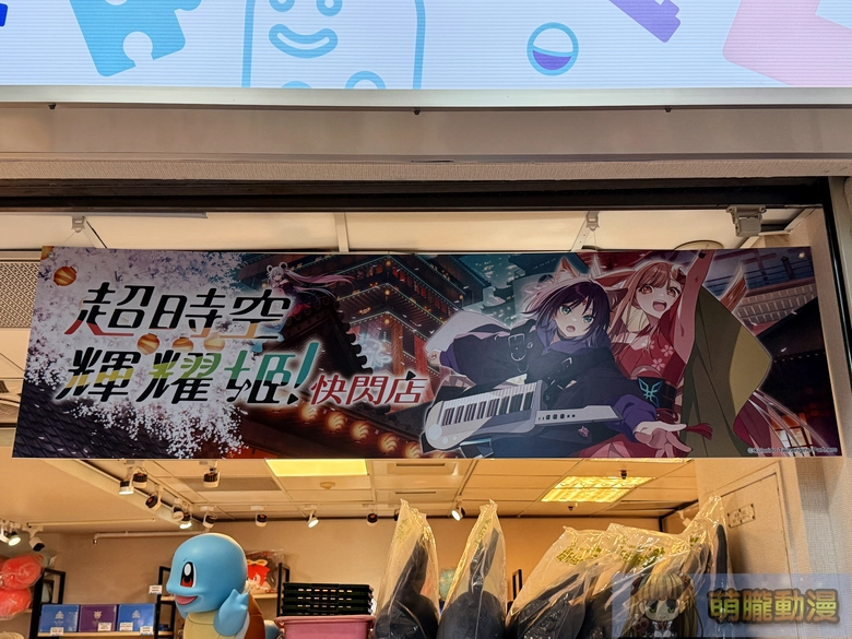 「超時空輝耀姬 快閃店」於5月15日起開設 將販售台灣限定商品 2