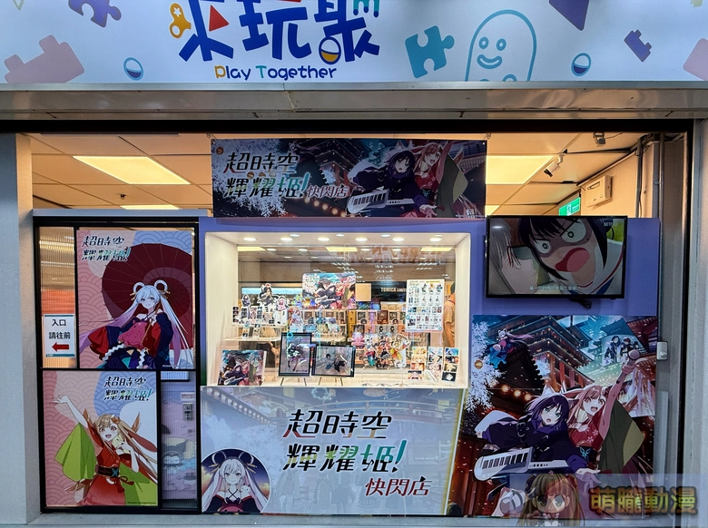 「超時空輝耀姬 快閃店」於5月15日起開設 將販售台灣限定商品 4