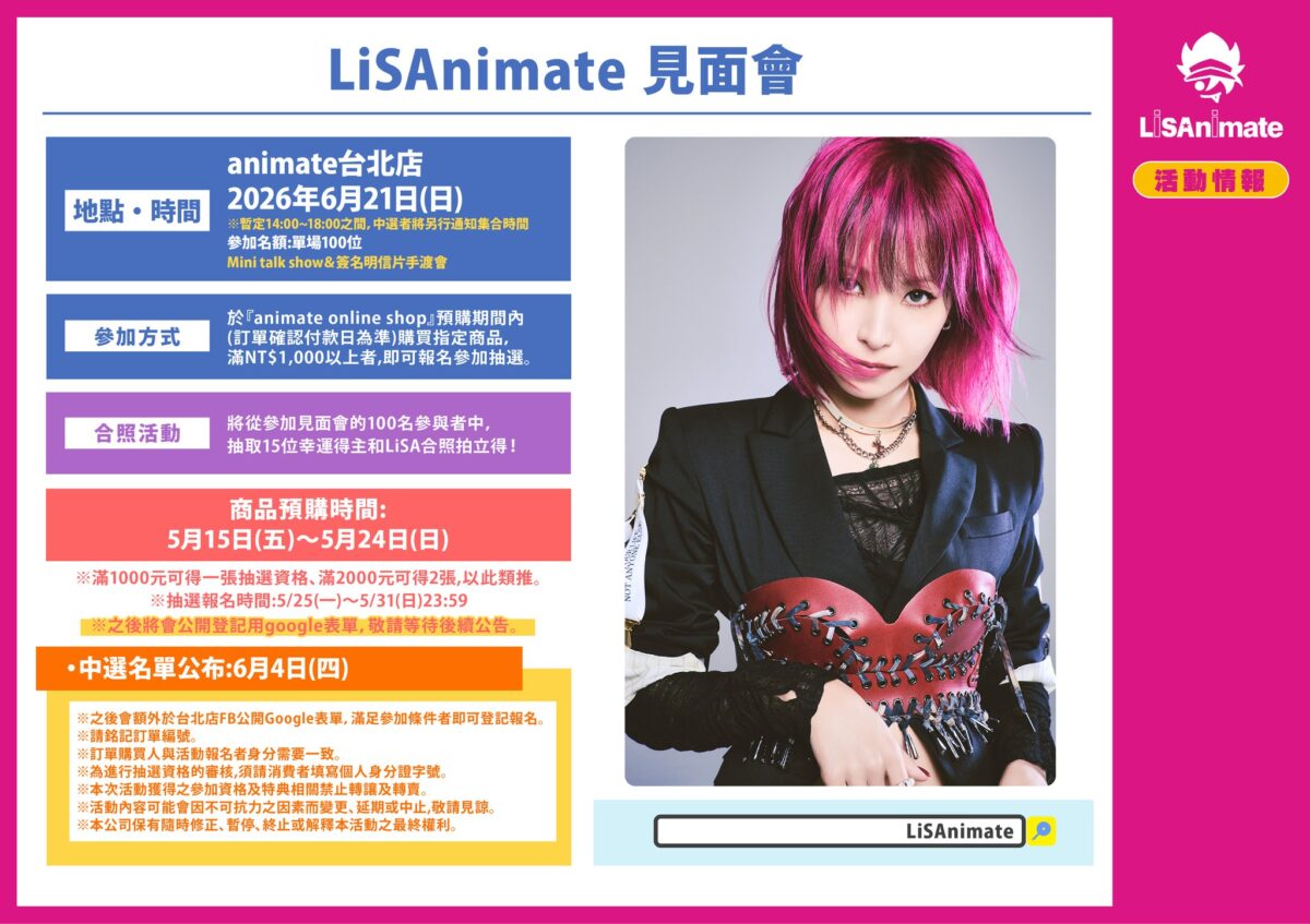 LiSAnimate見面會 in animate 台北店 將於6月21日舉辦 1 701260442 1415938200562570 1164918046785892659 n