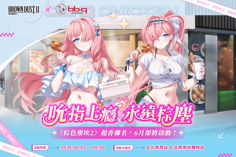 《棕色塵埃2》與 bb.q CHICKEN 聯名活動 6 月開跑,推出角色專屬套餐與主題門市 1 2026junebrowndust2twbbqCHICKENnews01